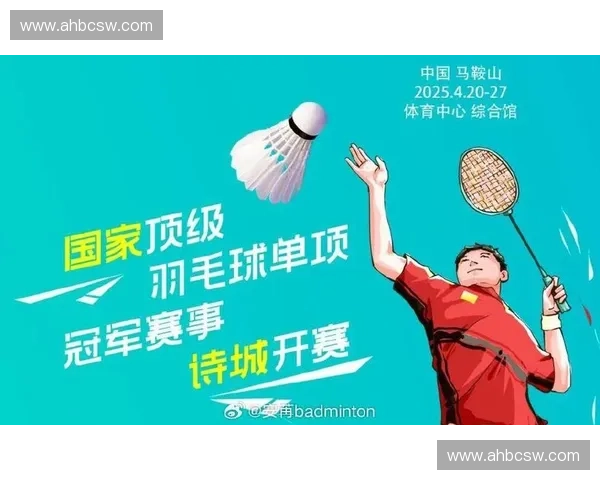 2025羽毛球亚锦赛完整赛程安排及精彩赛事预告